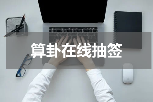 算卦在线抽签