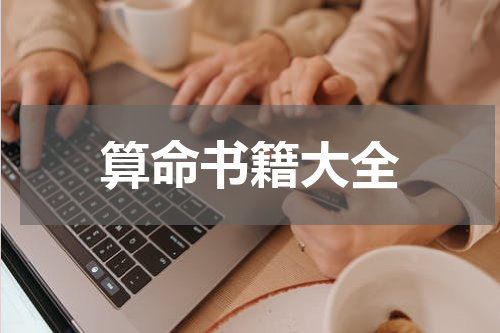 算命书籍大全