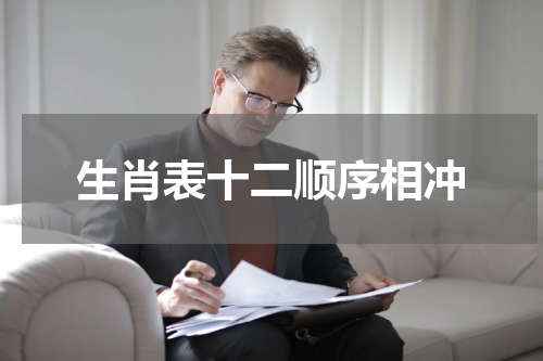 生肖表十二顺序相冲