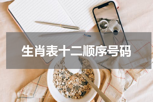 生肖表十二顺序号码