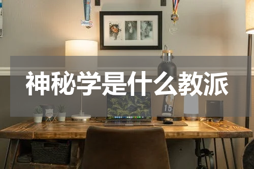 神秘学是什么教派