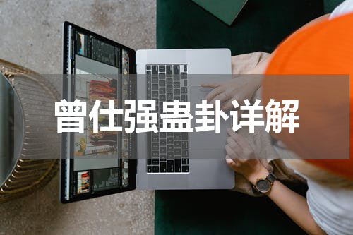 曾仕强蛊卦详解