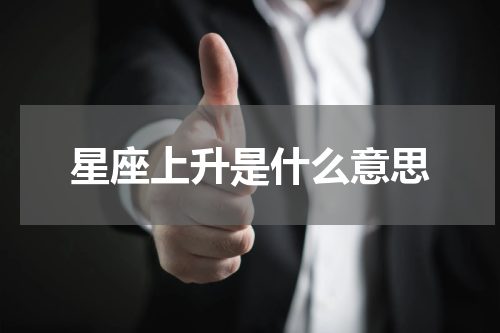 星座上升是什么意思