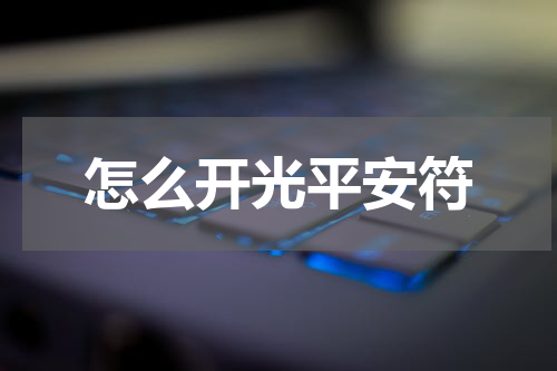 怎么开光平安符