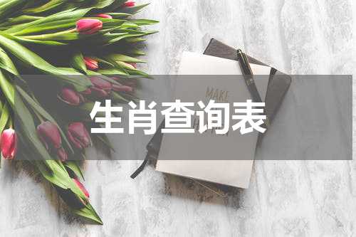 生肖查询表