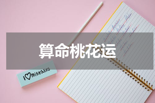 算命桃花运