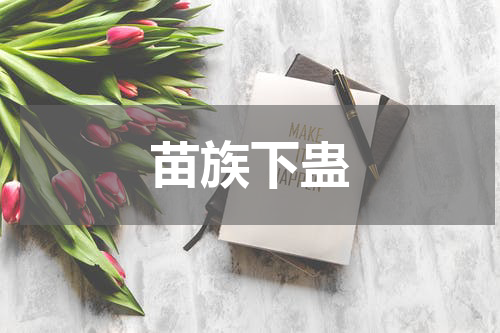 苗族下蛊