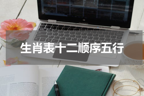 生肖表十二顺序五行