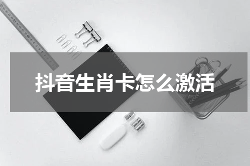 抖音生肖卡怎么激活