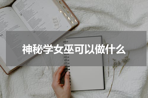 神秘学女巫可以做什么