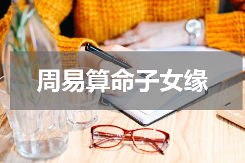 周易算命子女缘