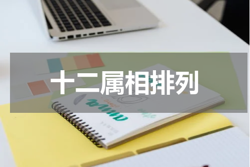 十二属相排列