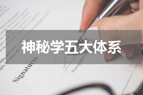 神秘学五大体系