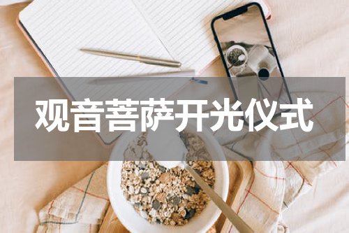 观音菩萨开光仪式