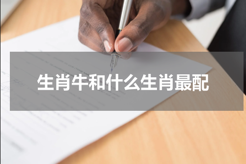生肖牛和什么生肖最配