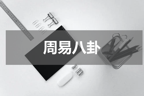 周易八卦