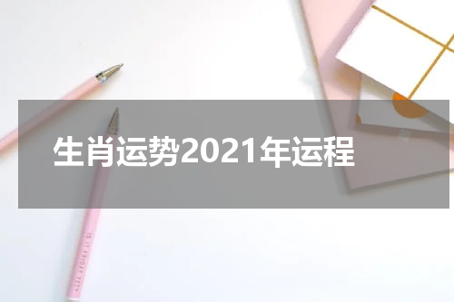 生肖运势2021年运程