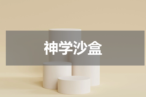 神学沙盒