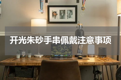 开光朱砂手串佩戴注意事项