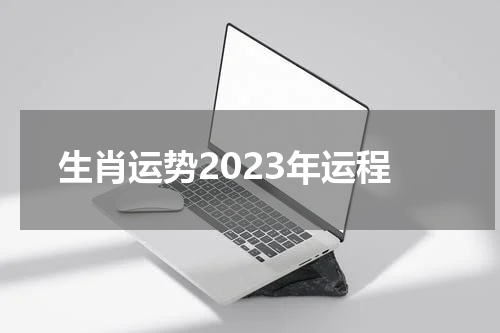 生肖运势2023年运程