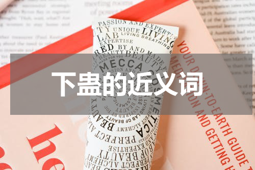 下蛊的近义词
