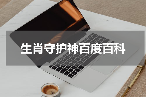 生肖守护神百度百科