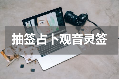 抽签占卜观音灵签