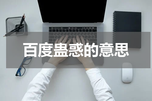 百度蛊惑的意思