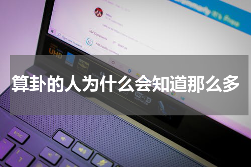 算卦的人为什么会知道那么多