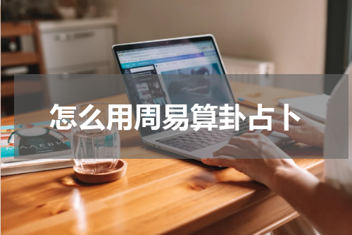 怎么用周易算卦占卜