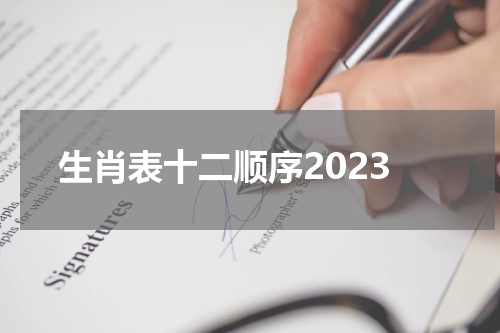 生肖表十二顺序2023
