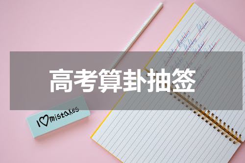 高考算卦抽签