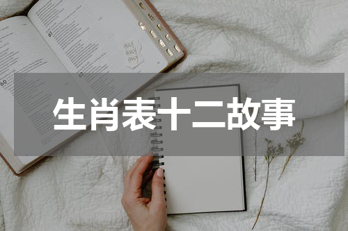 生肖表十二故事