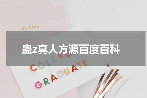 蛊z真人方源百度百科