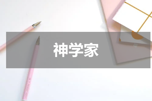 神学家