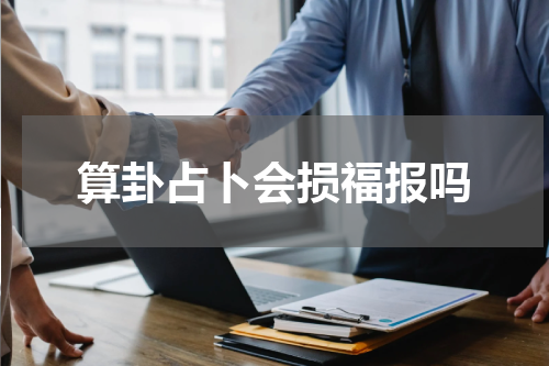 算卦占卜会损福报吗