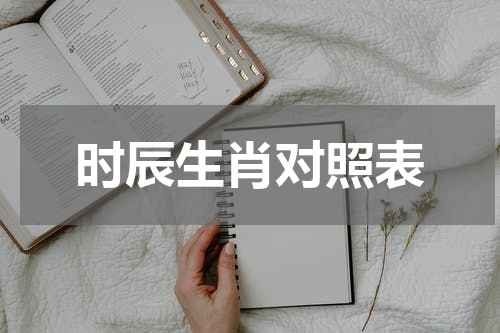 时辰生肖对照表