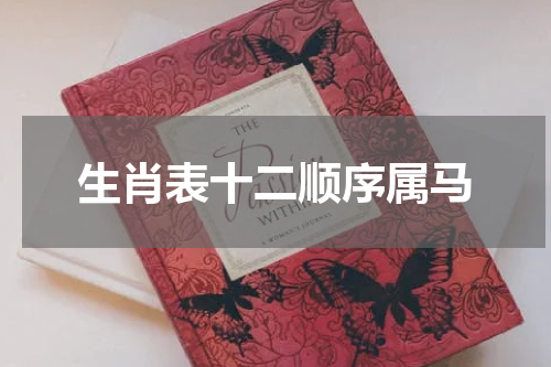 生肖表十二顺序属马