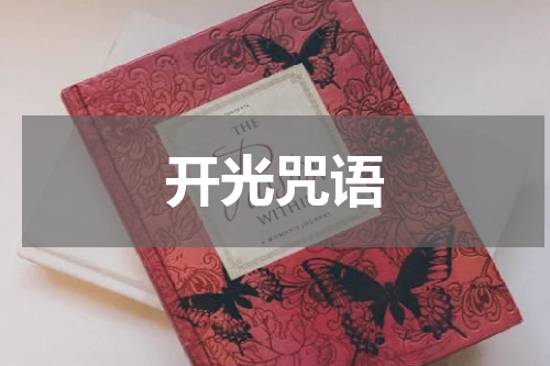 开光咒语