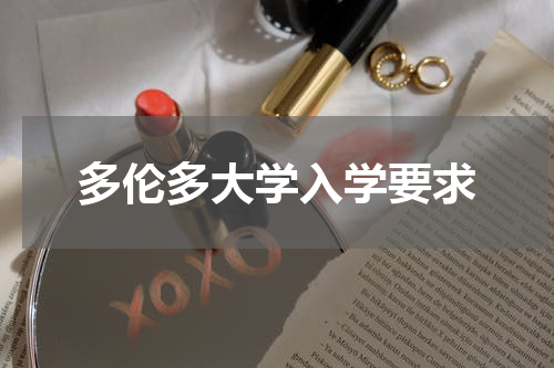 多伦多大学入学要求
