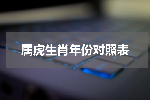 属虎生肖年份对照表