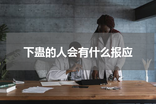 下蛊的人会有什么报应
