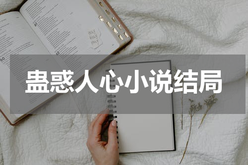 蛊惑人心小说结局