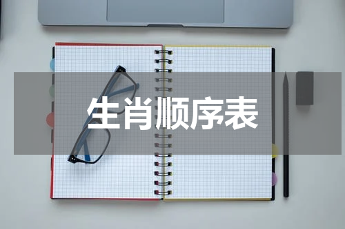 生肖顺序表