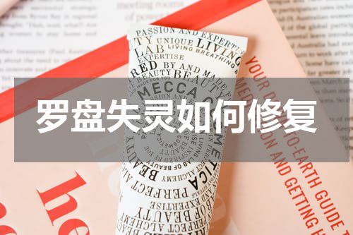 罗盘失灵如何修复