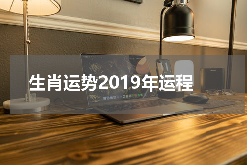 生肖运势2019年运程