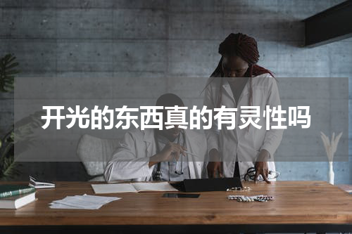 开光的东西真的有灵性吗