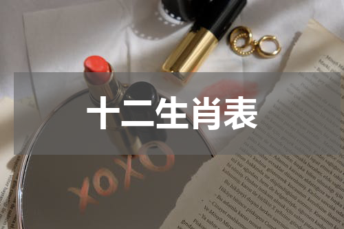十二生肖表