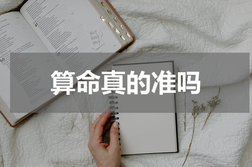 算命真的准吗