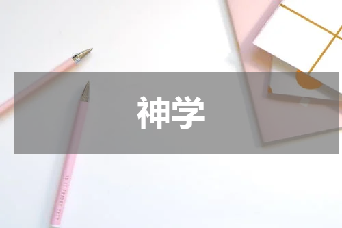 神学